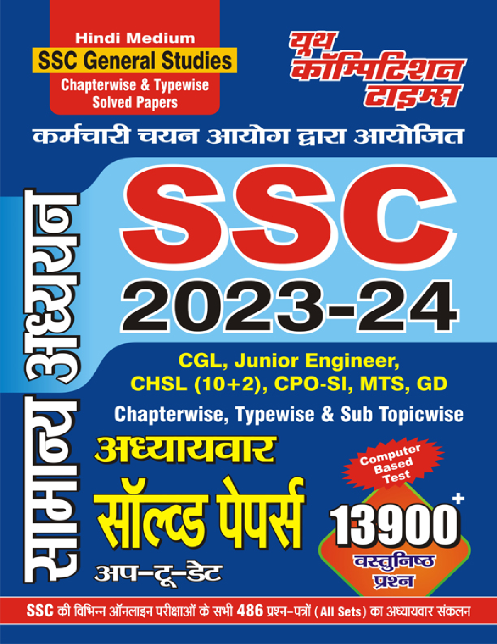 SSC सामान्य अध्ययन (General Studies) अध्यायवार सॉल्व्ड पेपर्स 2023-24 - Page 1