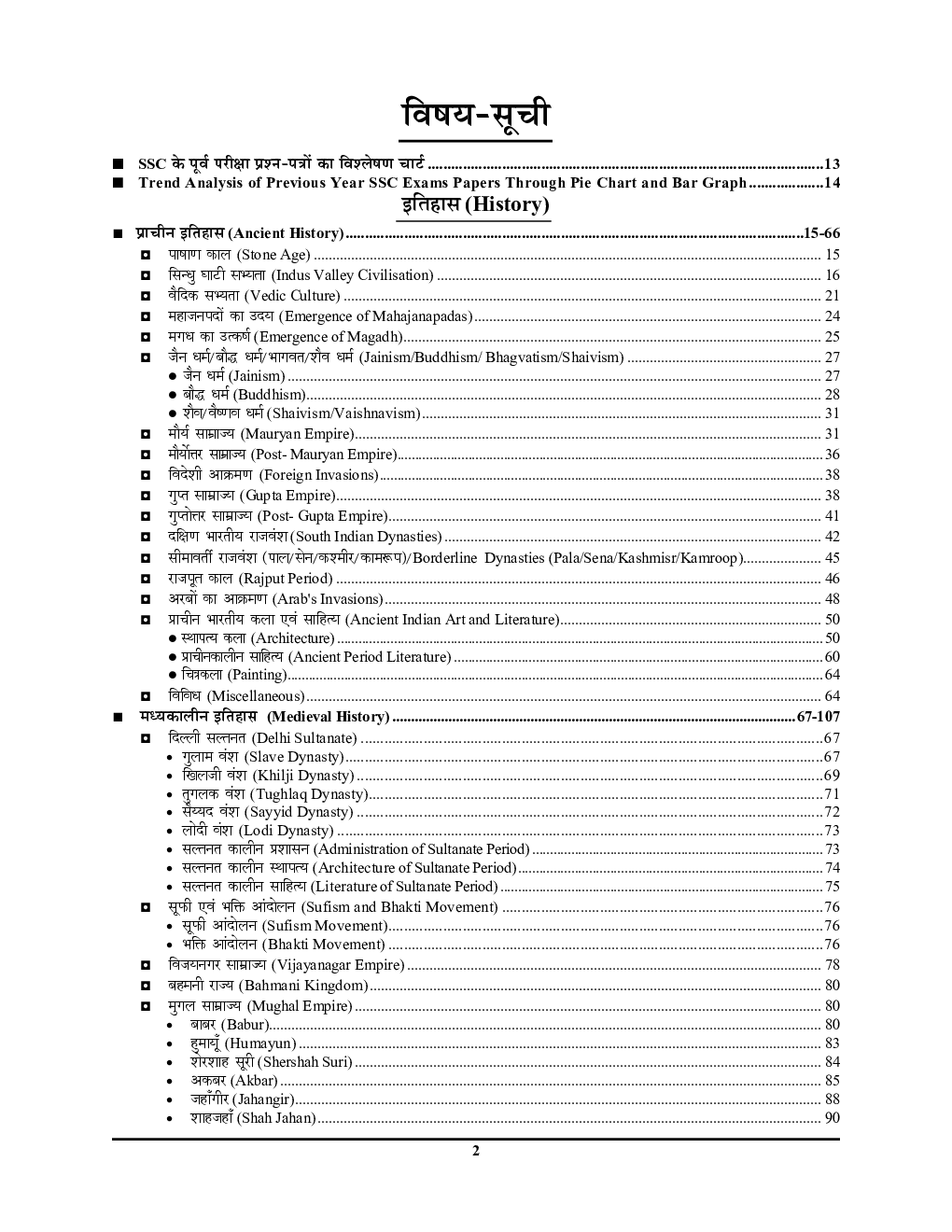 SSC सामान्य अध्ययन (General Studies) अध्यायवार सॉल्व्ड पेपर्स 2023-24 - Page 3