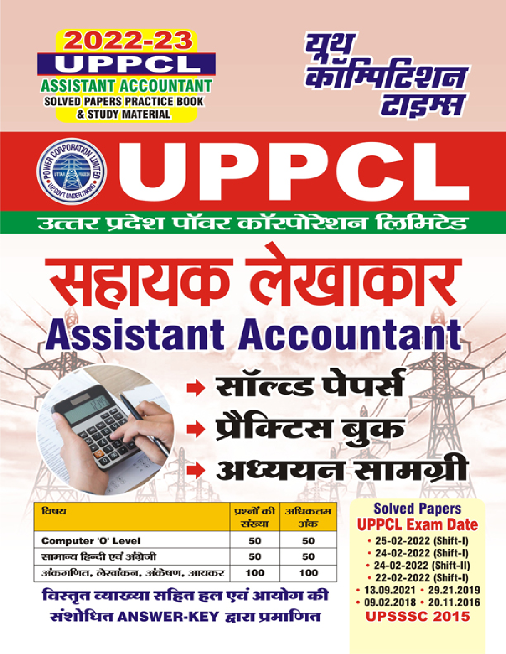 UPPCL सहायक लेखाकार (Assistant Accountant) सॉल्व्ड पेपर्स एवं प्रैक्टिस बुक 2022-23 - Page 1