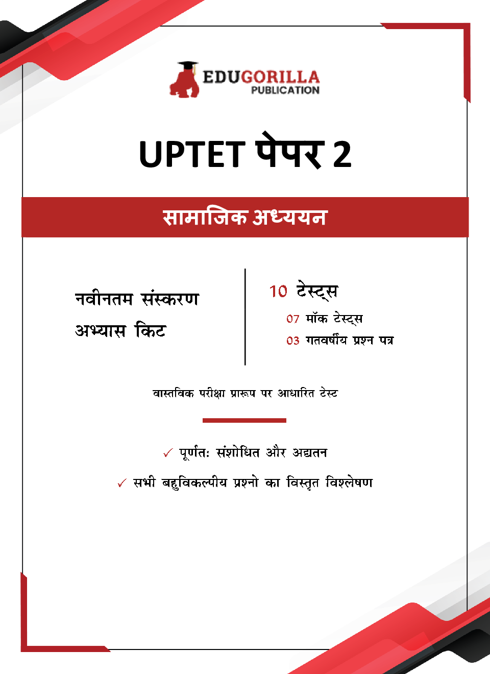 UPTET Paper 2 Exam : Social Studies | 7 Mock Tests + 3 Previous Year Papers (1500+ Solved Questions) (Hindi Edition) | Free Access to Online Tests - Page 3