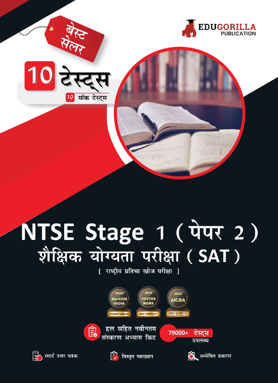NTSE Stage 1 Paper 2 : SAT (Scholastic Assessment Test) Book | National Talent Search Exam | 10 Full-length Mock Tests (1000+ Solved Questions) (Hindi Edition) | with Free Access to Online Tests - Page 1