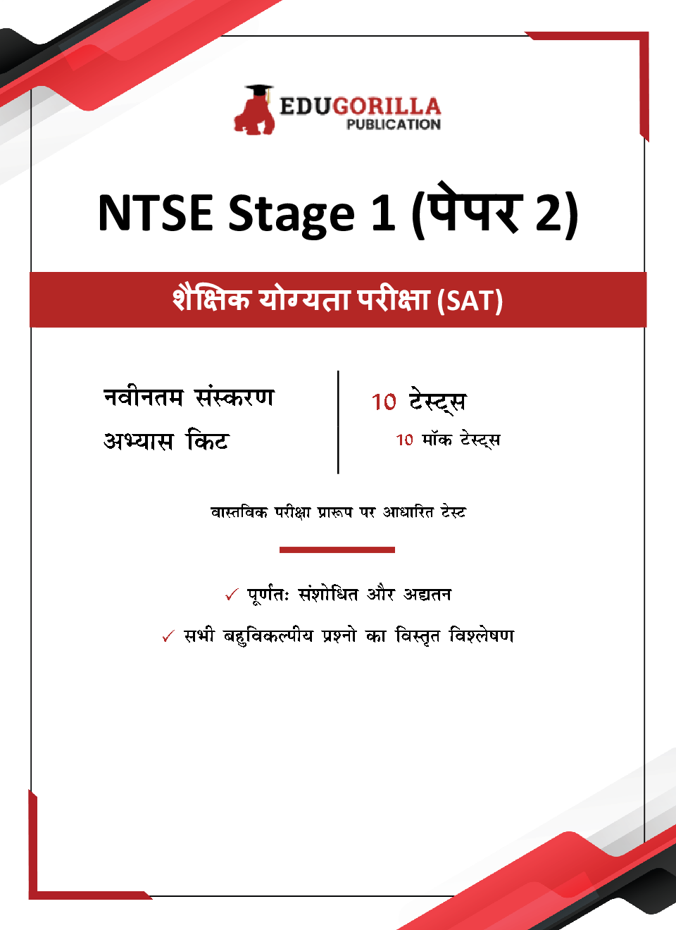 NTSE Stage 1 Paper 2 : SAT (Scholastic Assessment Test) Book | National Talent Search Exam | 10 Full-length Mock Tests (1000+ Solved Questions) (Hindi Edition) | with Free Access to Online Tests - Page 3