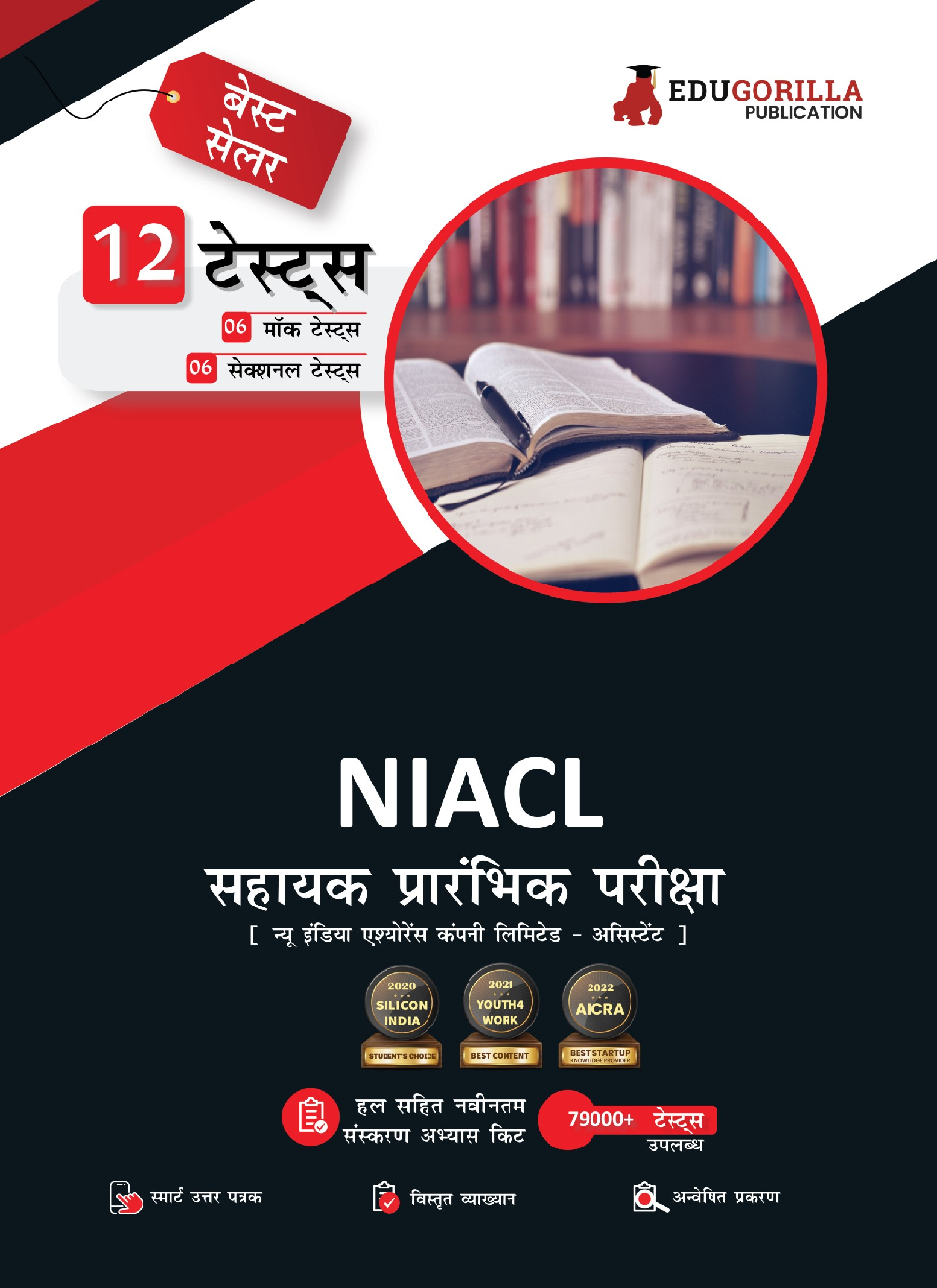 NIACL Assistant Prelims Exam | New India Assurance Company Limited | 6 Full-Length Mock Tests + 6 Sectional Tests (Hindi Edition) | Free Access To Online Tests - Page 1