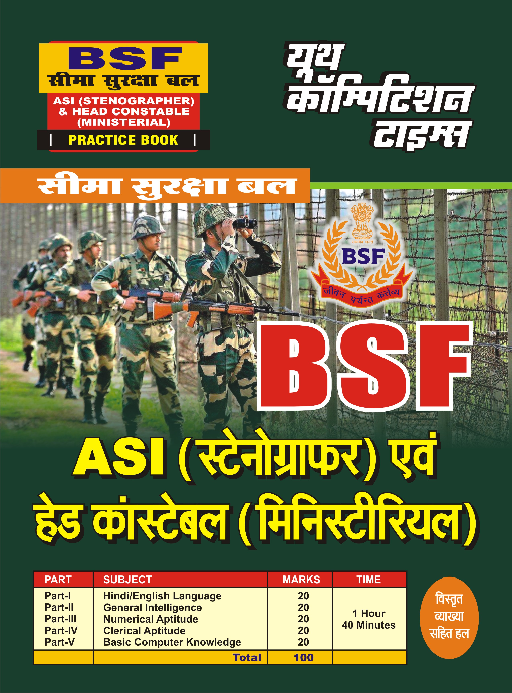 BSF ASI (Stenographer) & Head Constable (Ministerial) प्रैक्टिस बुक - Page 1