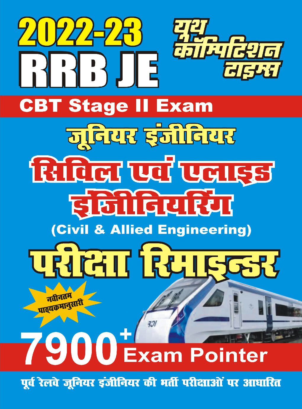 RRB JE Stage II Exam सिविल एंड अलाइड इंजीनियरिंग परीक्षा रिमाइंडर 2022-23 - Page 1