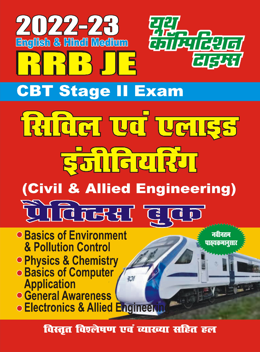 RRB JE Stage II Exam सिविल एंड अलाइड इंजीनियरिंग प्रैक्टिस बुक 2022-23 - Page 1