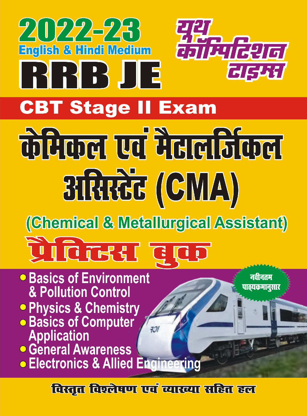RRB CMA केमिकल एंड मेटलर्जिकल असिस्टेंट CBT Stage-II प्रैक्टिस बुक 2022-23 - Page 1