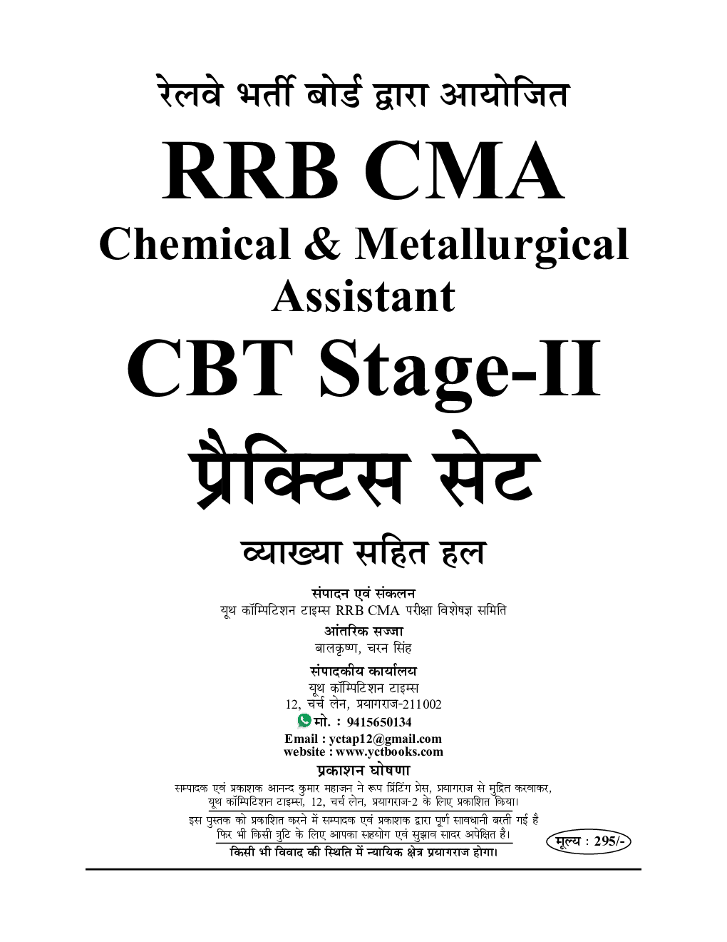 RRB CMA केमिकल एंड मेटलर्जिकल असिस्टेंट CBT Stage-II प्रैक्टिस बुक 2022-23 - Page 2