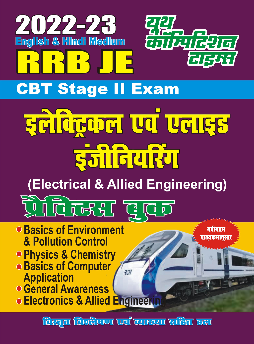 RRB JE Stage II Exam इलेक्ट्रिकल एंड अलाइड इंजीनियरिंग प्रैक्टिस बुक 2022-23 - Page 1