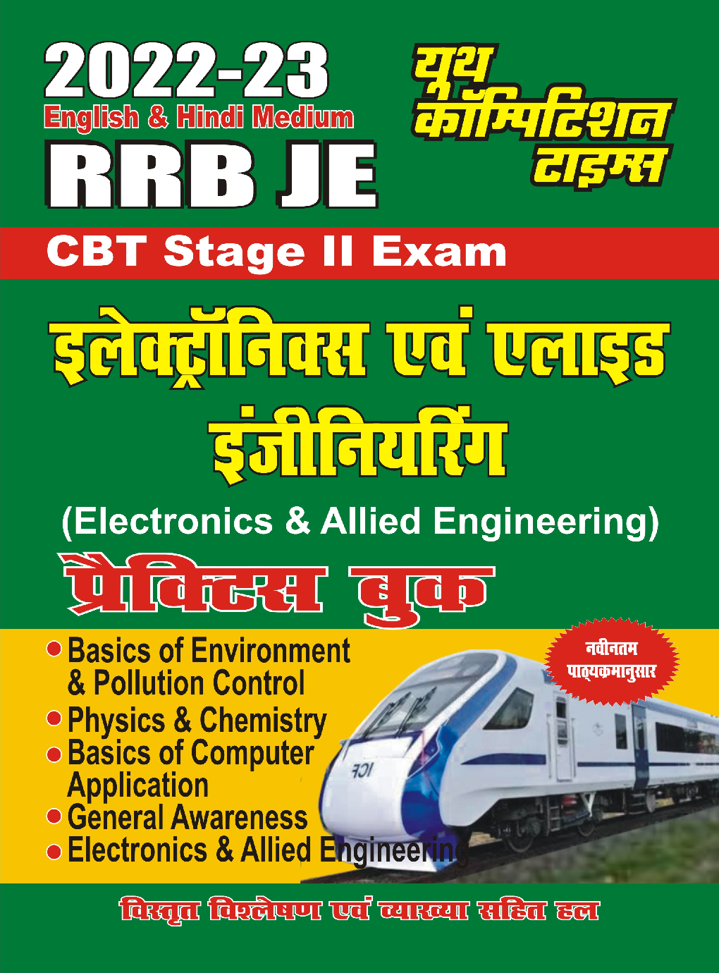 RRB JE Stage II Exam इलेक्ट्रॉनिक्स एंड अलाइड इंजीनियरिंग प्रैक्टिस बुक 2022-23 - Page 1