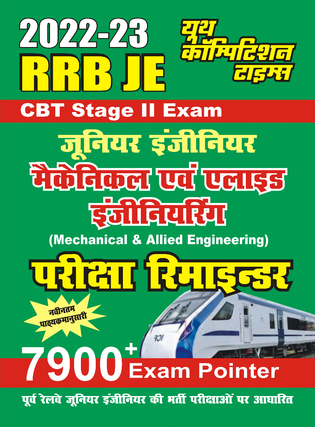 RRB JE Stage II Exam मैकेनिकल एंड अलाइड इंजीनियरिंग परीक्षा रिमाइंडर 2022-23 - Page 1