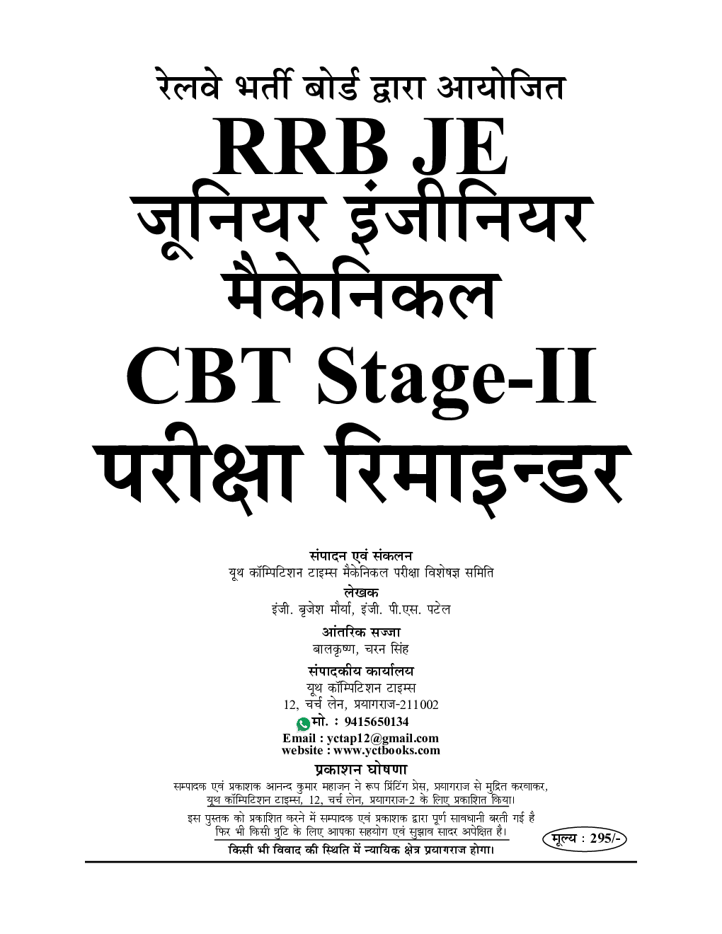 RRB JE Stage II Exam मैकेनिकल एंड अलाइड इंजीनियरिंग परीक्षा रिमाइंडर 2022-23 - Page 2