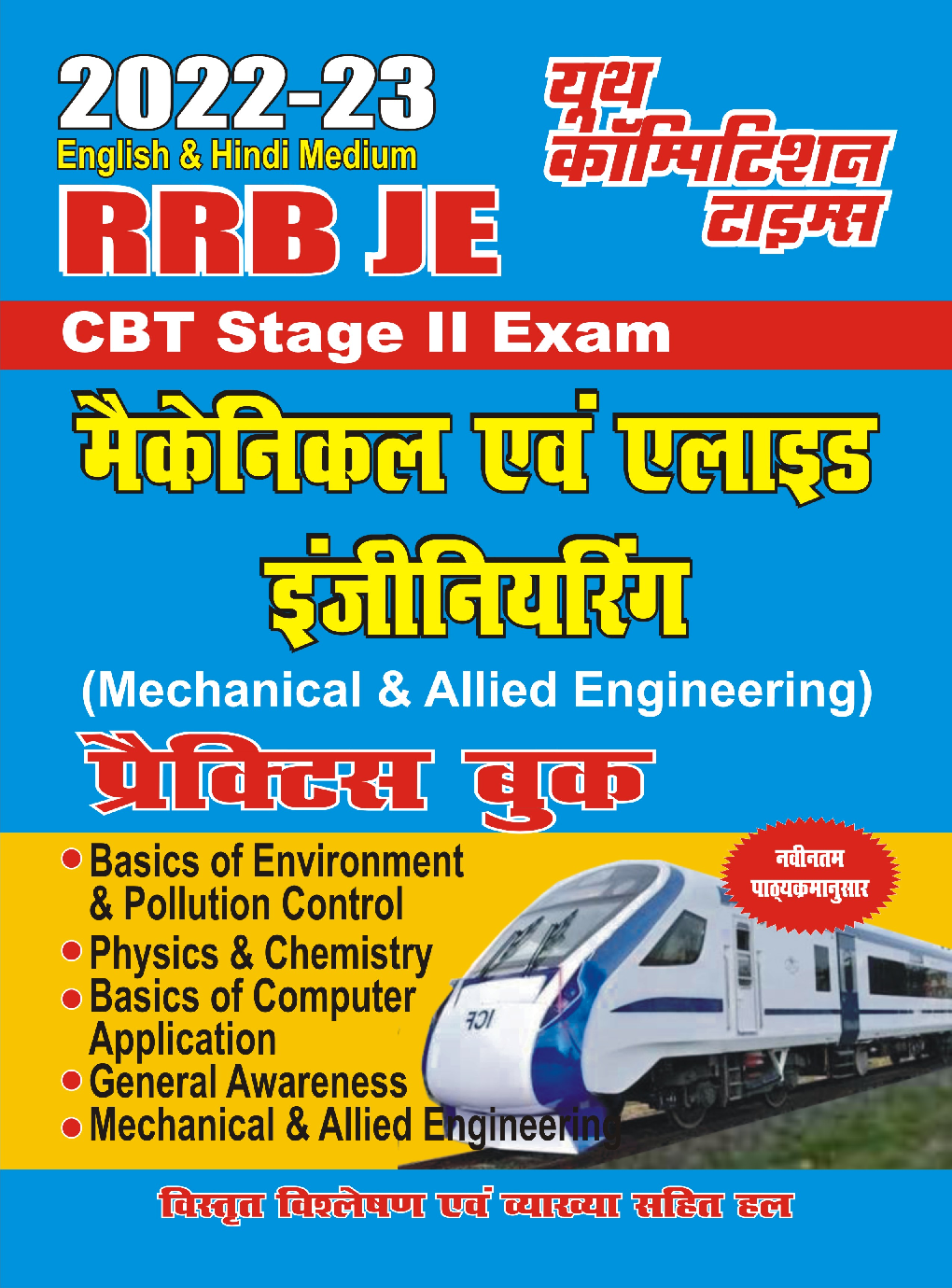 RRB JE Stage II Exam मैकेनिकल एंड अलाइड इंजीनियरिंग प्रैक्टिस बुक 2022-23 - Page 1