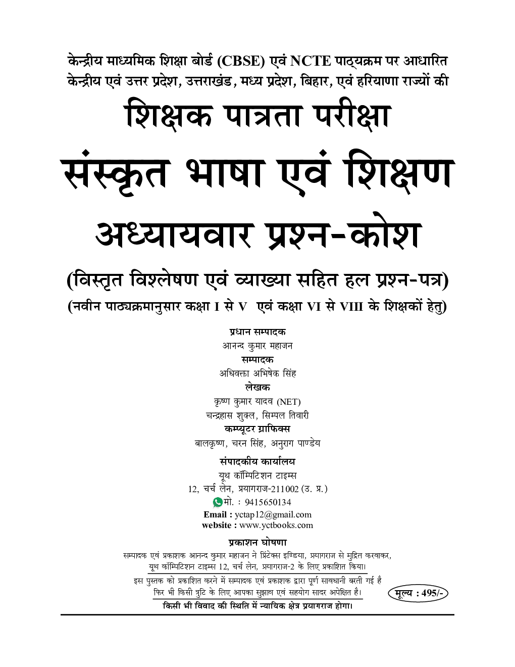 UPTET/CTET संस्कृत भाषा अवं शिक्षण अध्यायवार साल्व्ड पेपर्स प्रैक्टिस बुक 2023-24 - Page 2