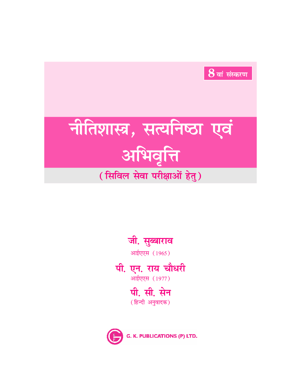 Neetishastra, Satyanishtha Evam Abhivriti for Civil Seva Pariksha 8ed - Page 2