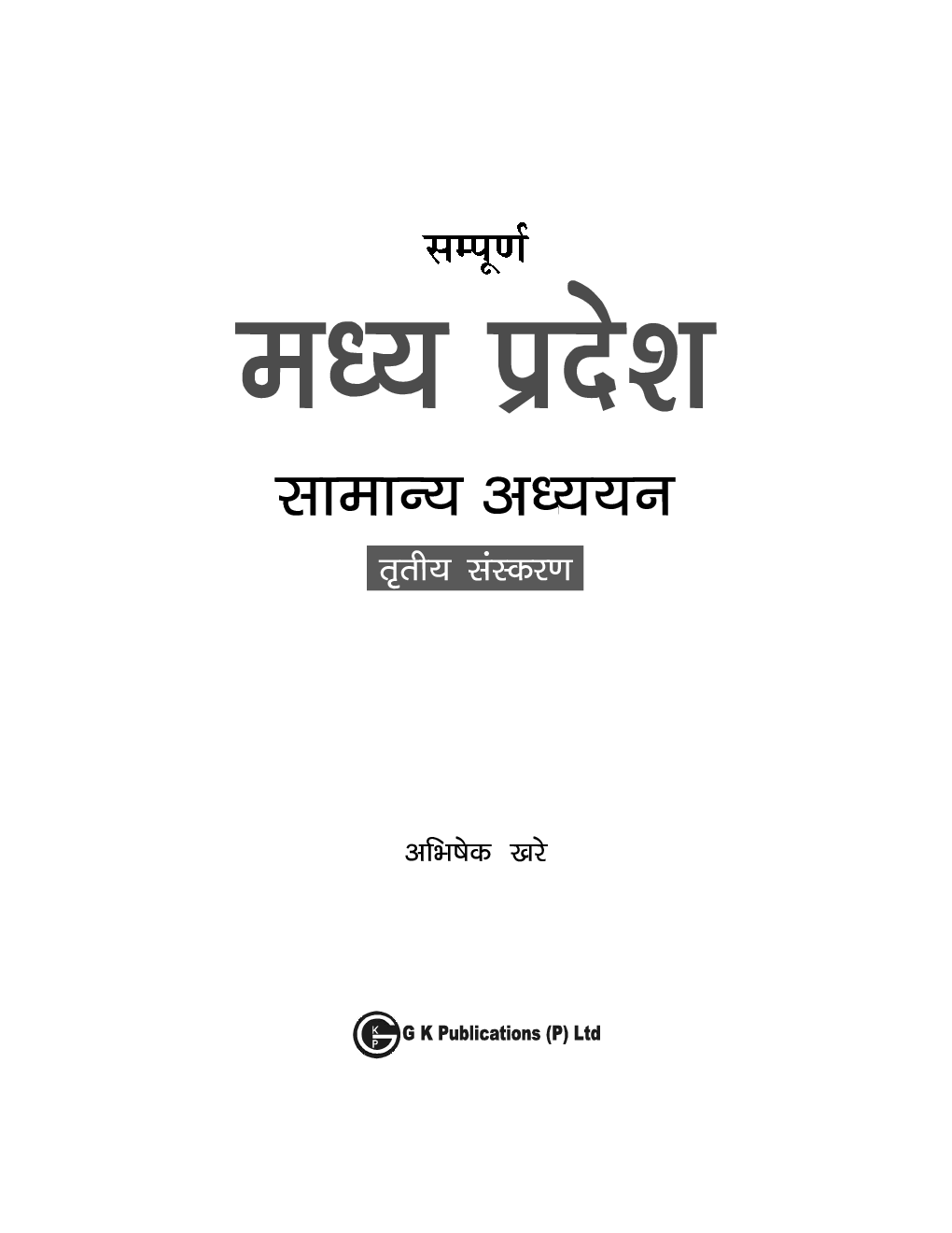 Sampoorna Madhya Pradesh Samanya Adhyayan 3ed by Abhishek khare Hindi - Page 2