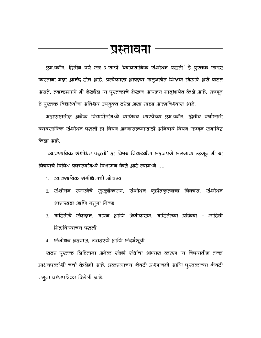 व्यावसायिक संशोधन पद्धती - MCom Part 2 : Semester 3 (Vyavasayik Sanshodhan Paddhati - Research Methodology for Business) - Page 4