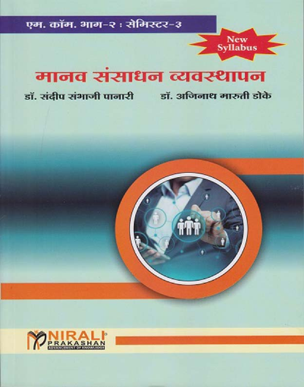 मानव संसाधन व्यवस्थापन (Manav Sansadhan Vyavasthapan) - Page 1