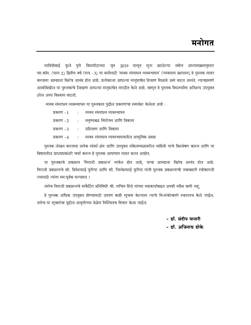 मानव संसाधन व्यवस्थापन (Manav Sansadhan Vyavasthapan) - Page 4