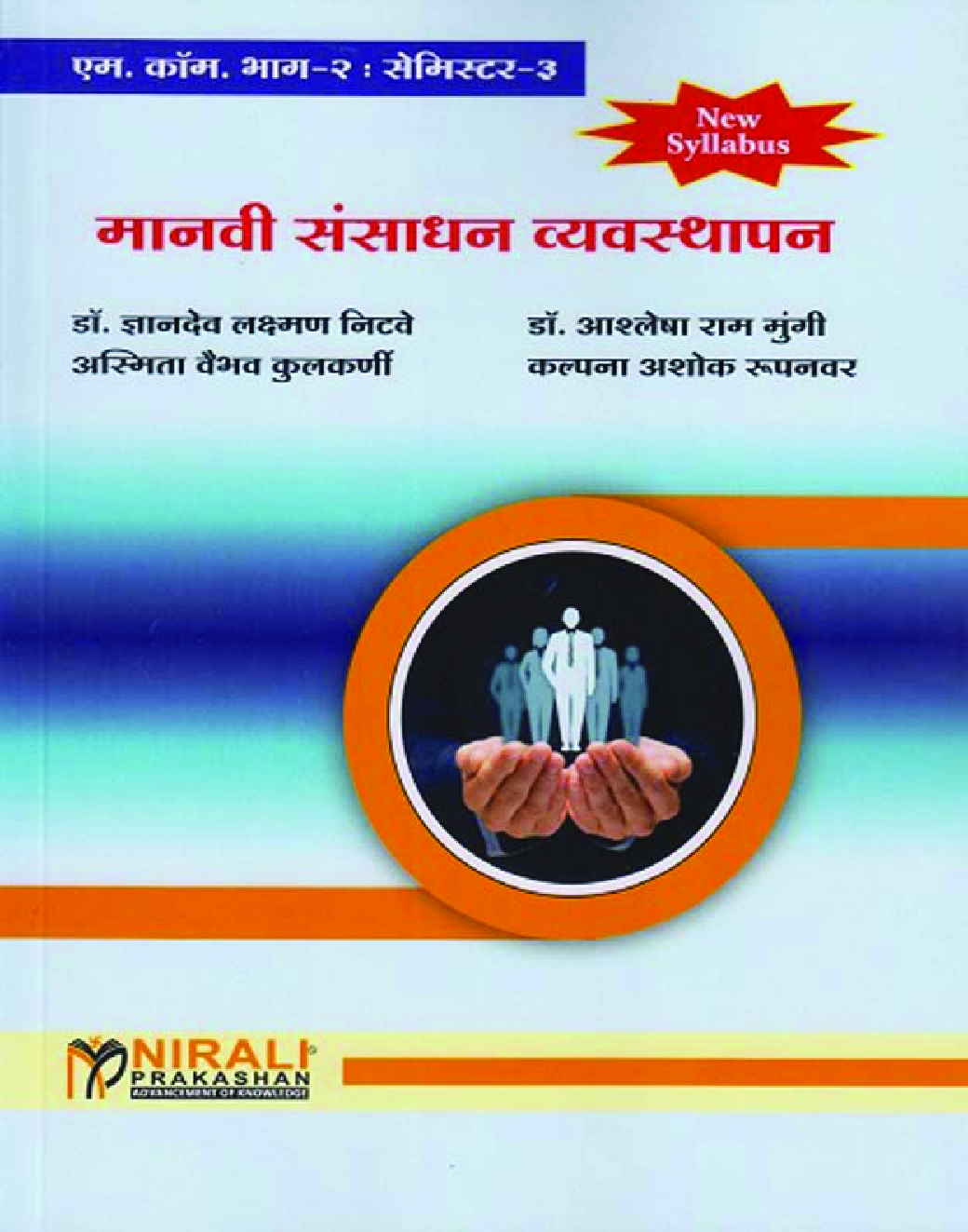 मानवी संसाधन व्यवस्थापन (MCom Part 2 Semester 3) - Page 1