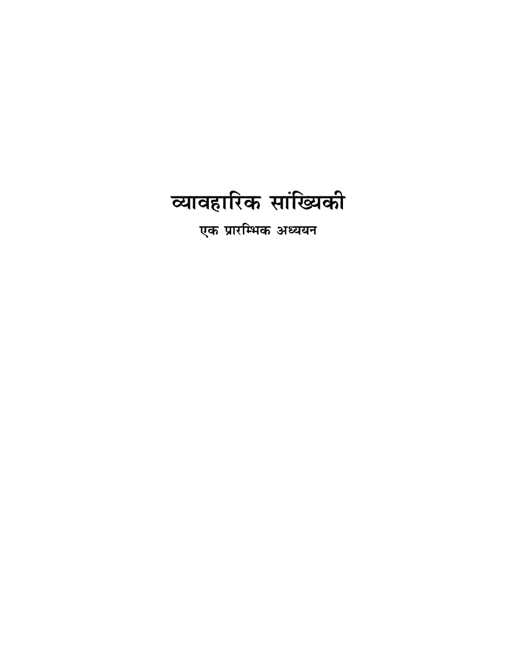 Vyavharik Sankhayki (Applied Statistics) (Hindi) - Page 2