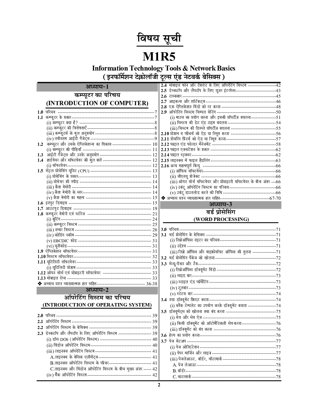 O'level Module-1[M1-R5] Information Technology Tools & Network Basics अध्धयन सामग्री एवं प्रशनकोष 2023 - Page 3