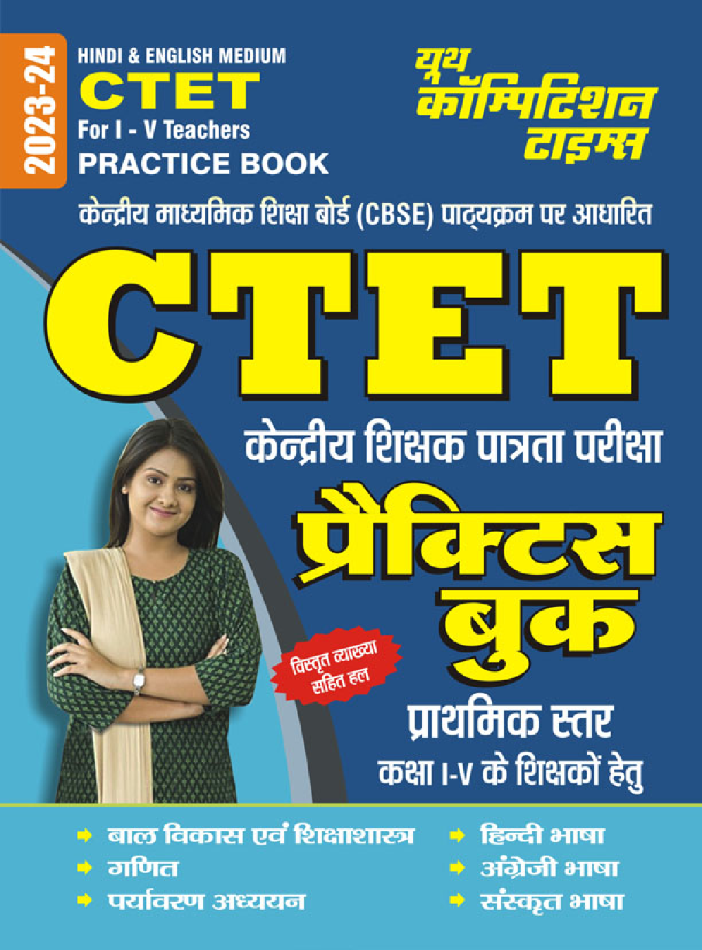 CTET For (I-V) Teachers प्रैक्टिस बुक 2023-24 - Page 1