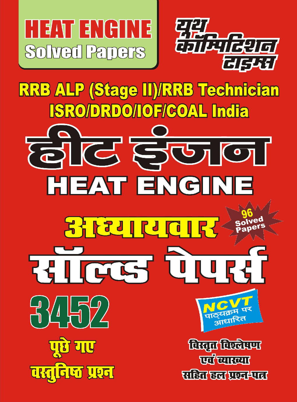 RRB ALP Stage-II हीट इंजन अध्यायवार साल्व्ड पेपर्स - Page 1