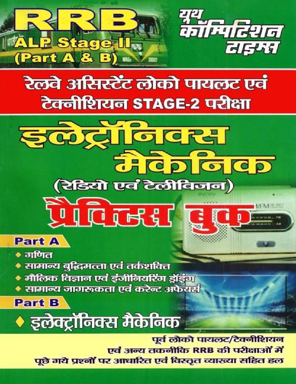 RRB ALP Stage-II इलेक्ट्रॉनिक मैकेनिक (Radio & Television) प्रैक्टिस बुक - Page 1