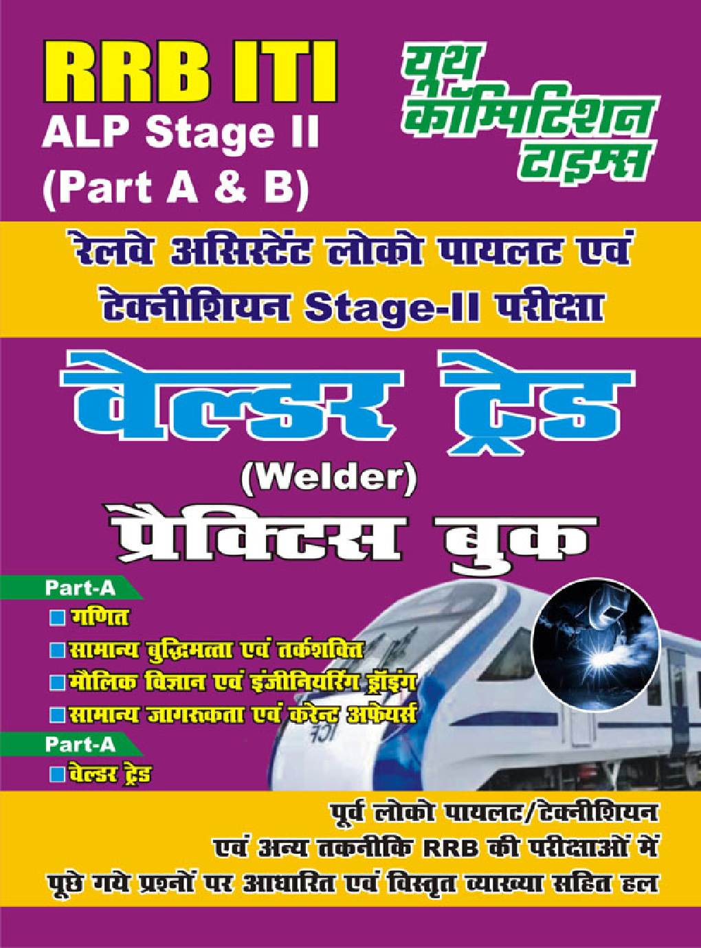 RRB ITI ALP Stage-II वेल्डर ट्रेड प्रैक्टिस बुक - Page 1