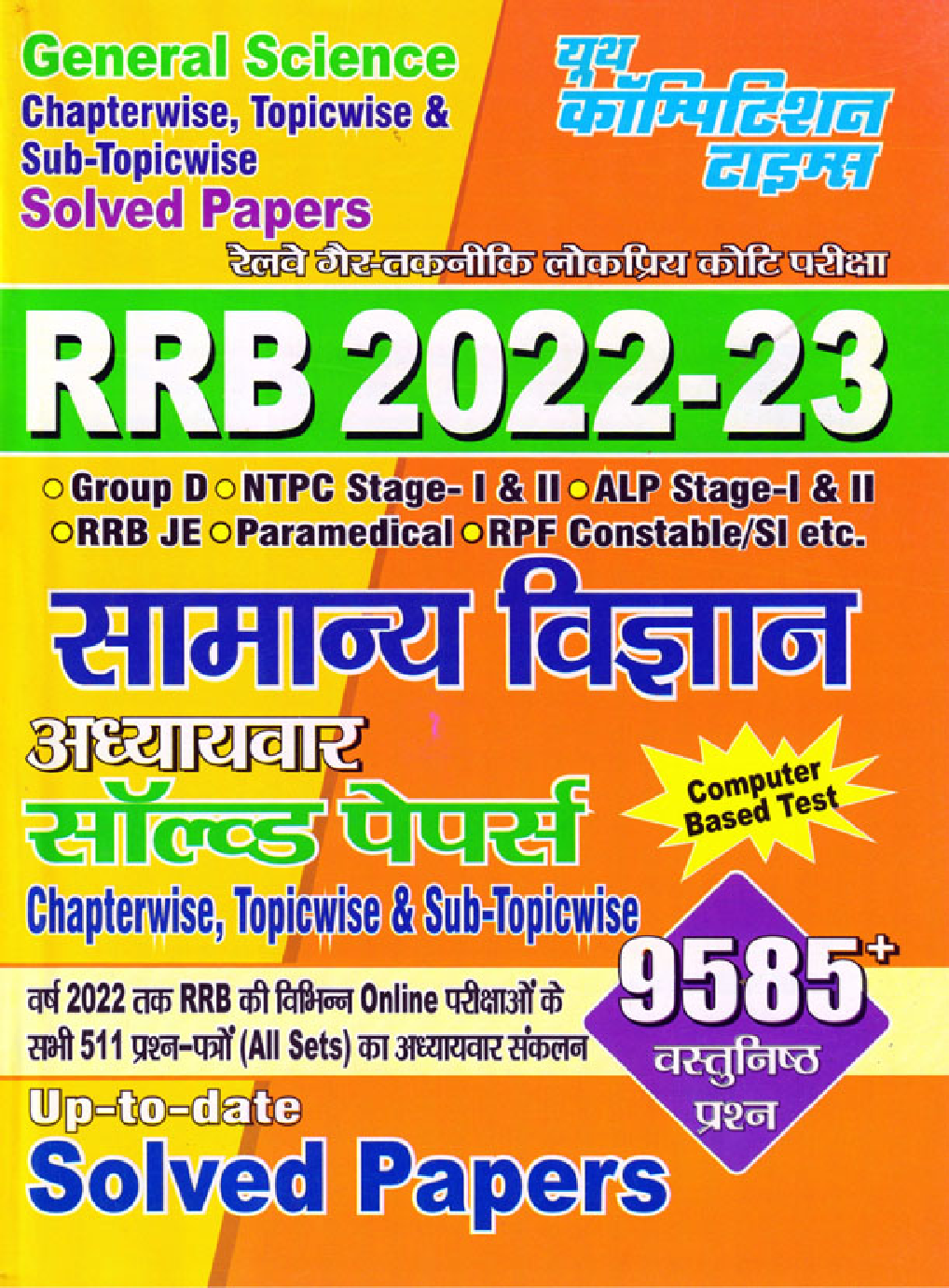 RRB सामान्य विज्ञान अध्यायवार साल्व्ड पेपर्स 2022-23 - Page 1