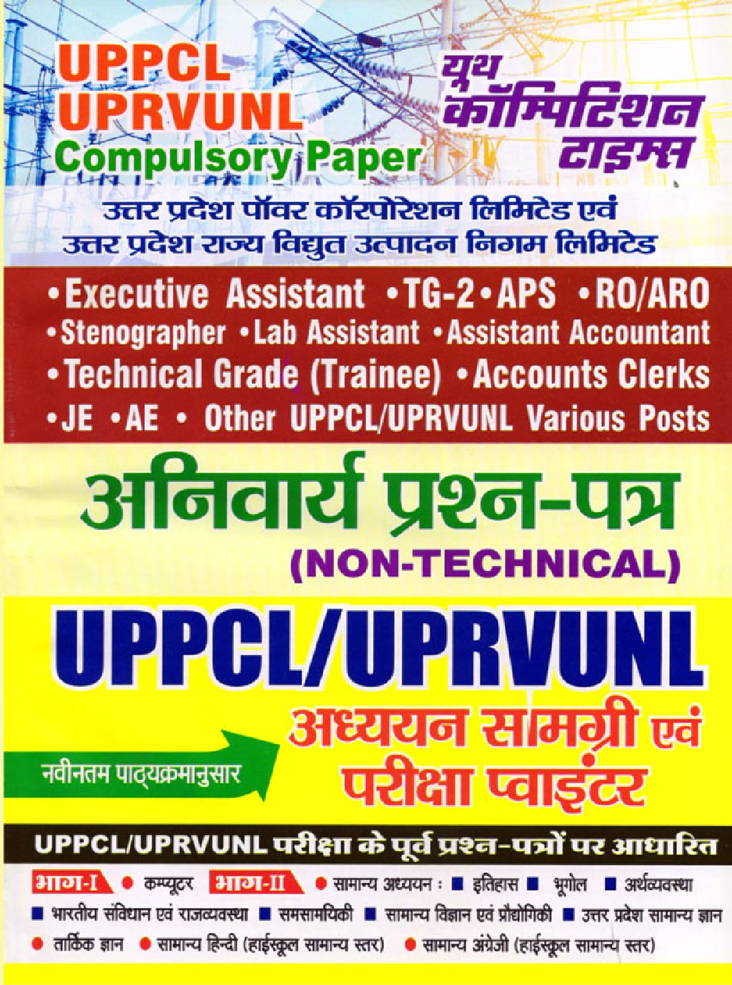 UPPCL/UPRVUNL Compulsory Paper अध्ध्यन सामग्री एवं परीक्षा पॉइंटर - Page 1