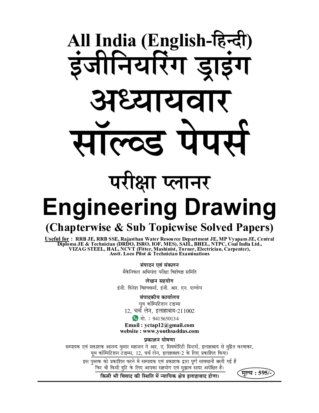 RRB JE, RRB SSE इंजीनियरिंग ड्राइंग अध्यायवार साल्व्ड पेपर्स - Page 2