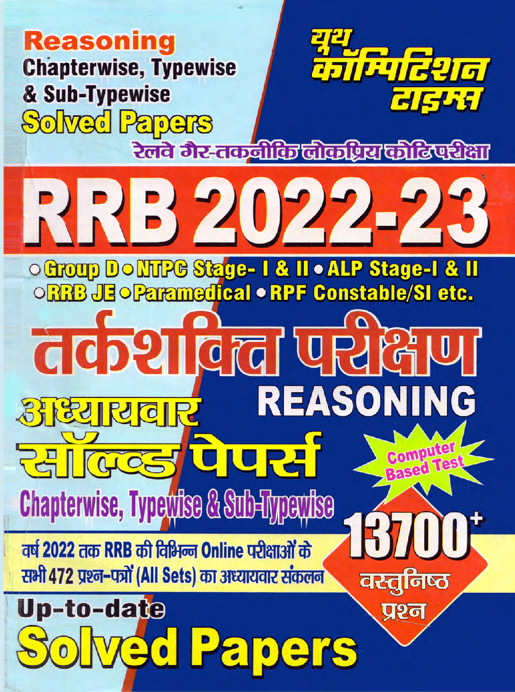 RRB तर्कशक्ति परीक्षा अध्यायवार साल्व्ड पेपर्स 2022-23 - Page 1