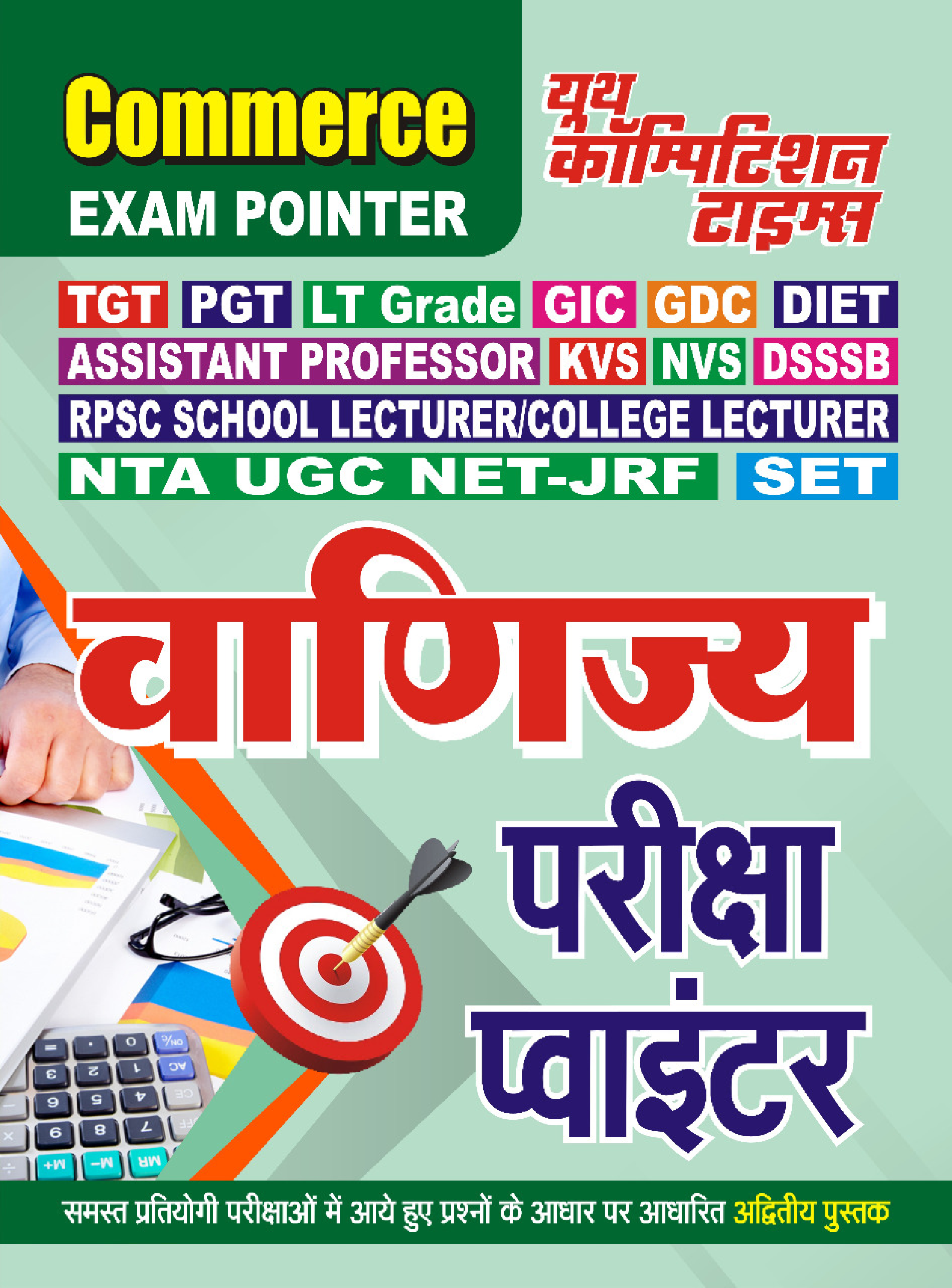 TGT/PGT/LT Grade/GIC वाणिज्य परीक्षा पॉइंटर - Page 1