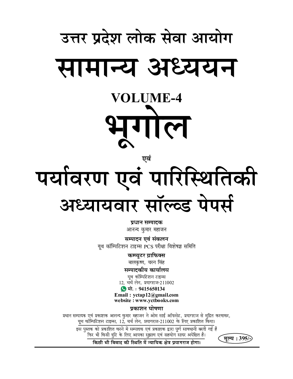 UPPCS सामान्य अध्ध्यन भूगोल अध्यायवार साल्व्ड पेपर्स 2023-24 - Page 2