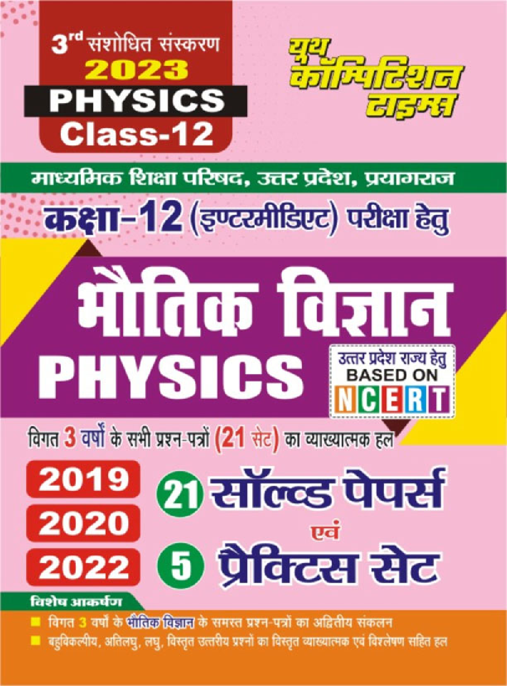 Class-XII भौतिक विज्ञान साल्व्ड पेपर्स एवं प्रैक्टिस सेट 2023 - Page 1