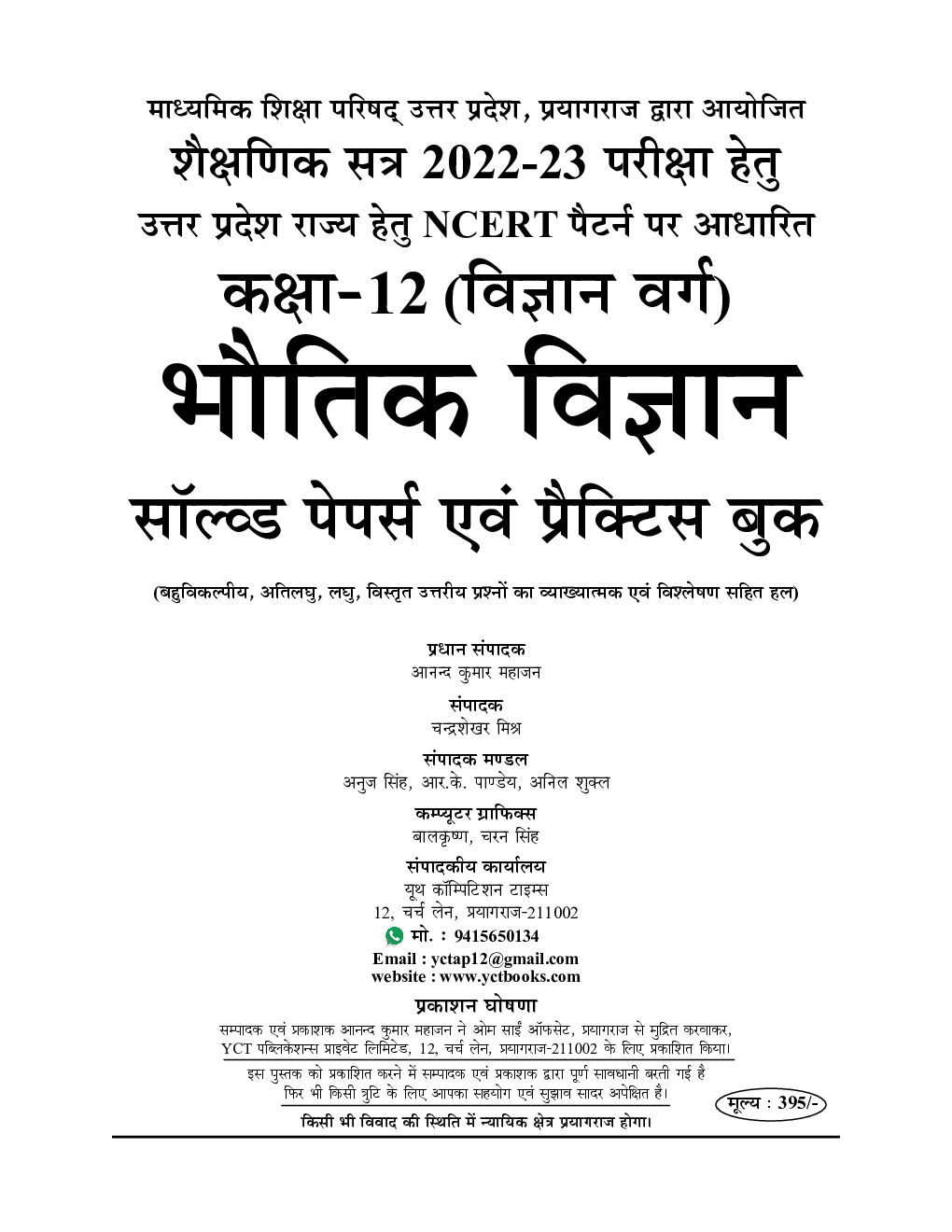 Class-XII भौतिक विज्ञान साल्व्ड पेपर्स एवं प्रैक्टिस सेट 2023 - Page 2