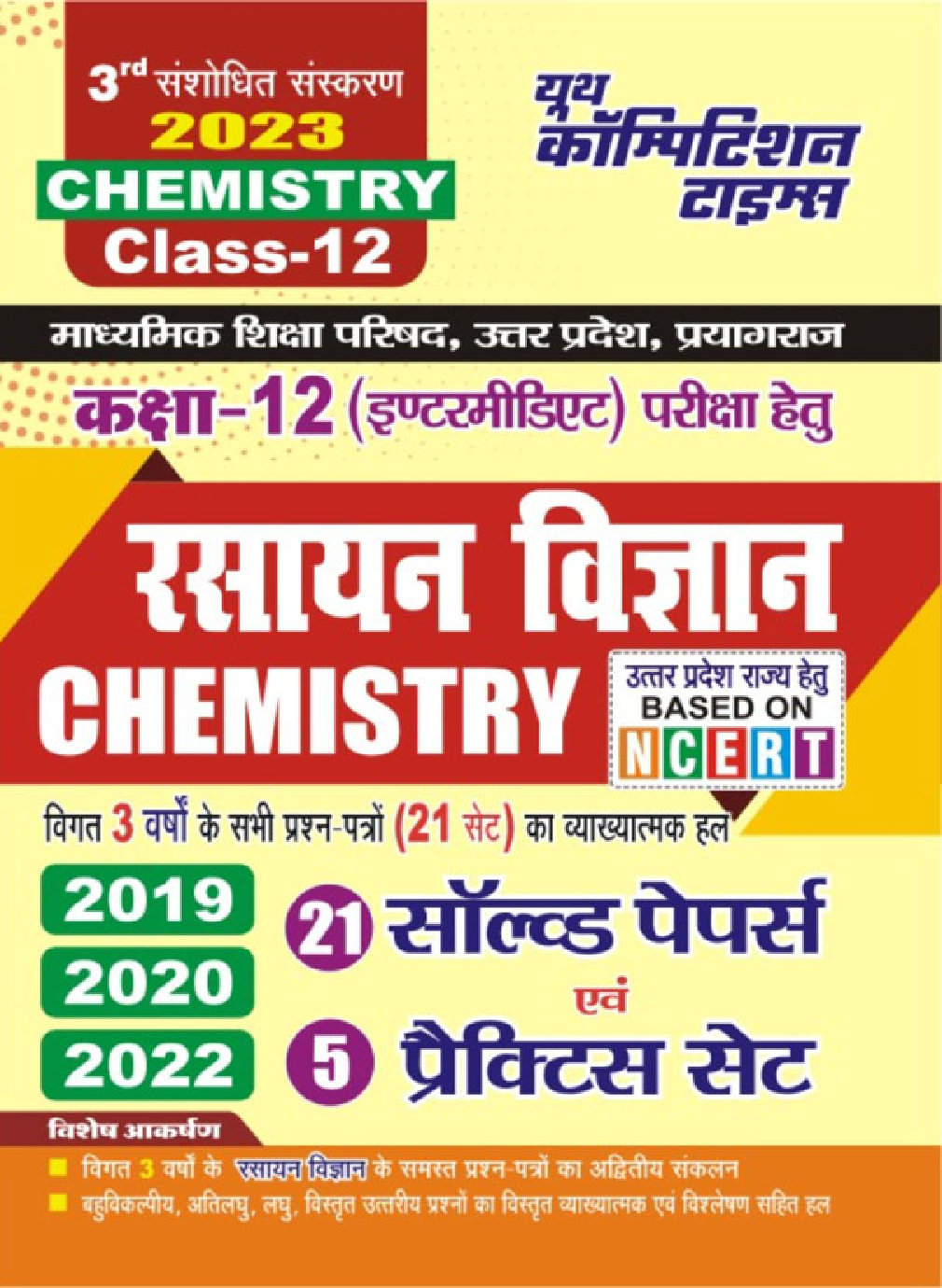 Class-XII रसायन विज्ञान साल्व्ड पेपर्स एवं प्रैक्टिस सेट 2023 - Page 1