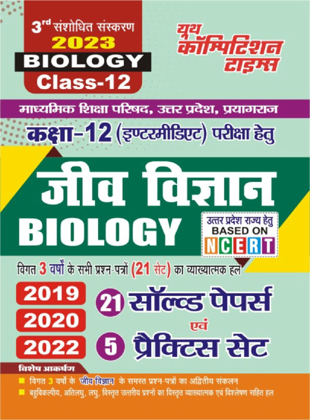 Class-XII जीव विज्ञान साल्व्ड पेपर्स एवं प्रैक्टिस सेट 2023 - Page 1