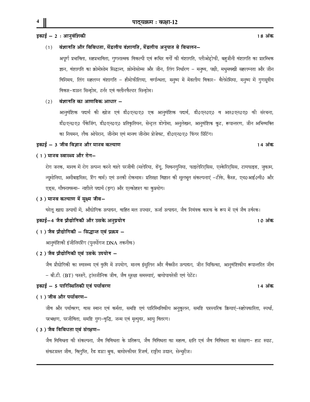 Class-XII जीव विज्ञान साल्व्ड पेपर्स एवं प्रैक्टिस सेट 2023 - Page 5