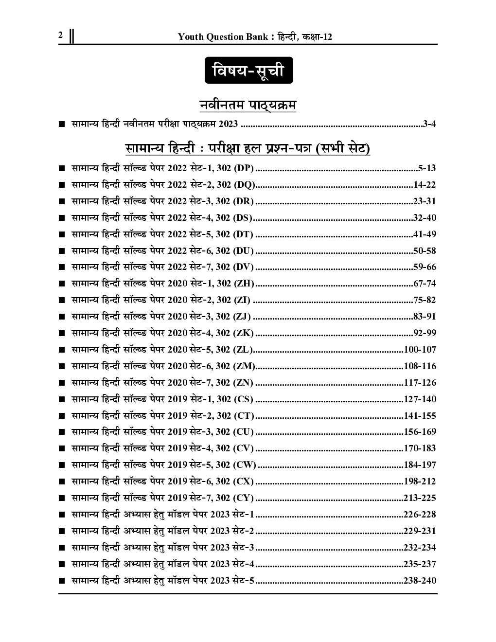 Class-XII सामान्य हिंदी साल्व्ड पेपर्स एवं प्रैक्टिस सेट 2023 - Page 3