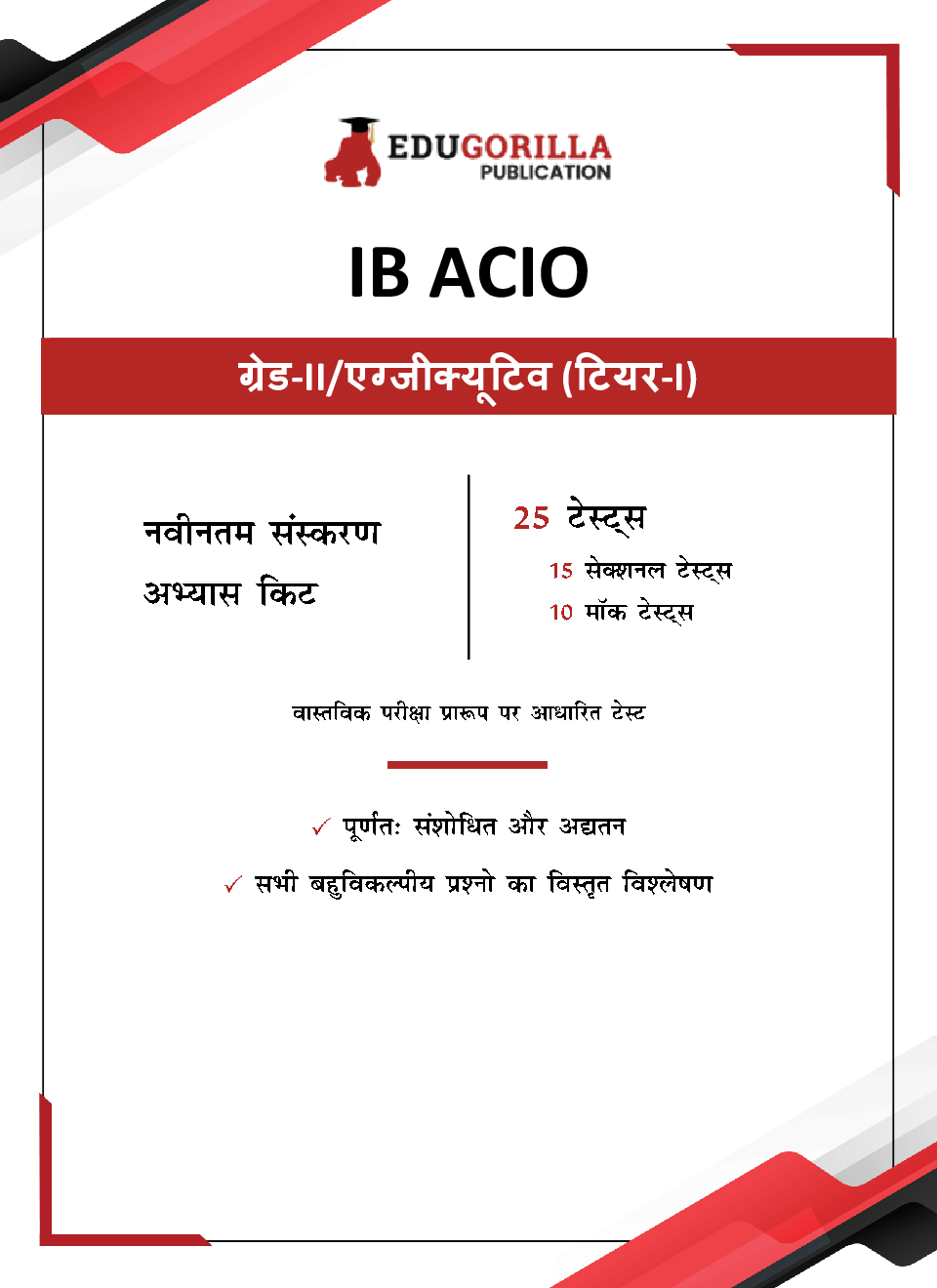 IB ACIO Grade II/Executive Exam 2023 (Hindi Edition) - 10 Mock Tests and 15 Sectional Tests (1300 Solved Objective Questions with Free Access to Online Tests - Page 3