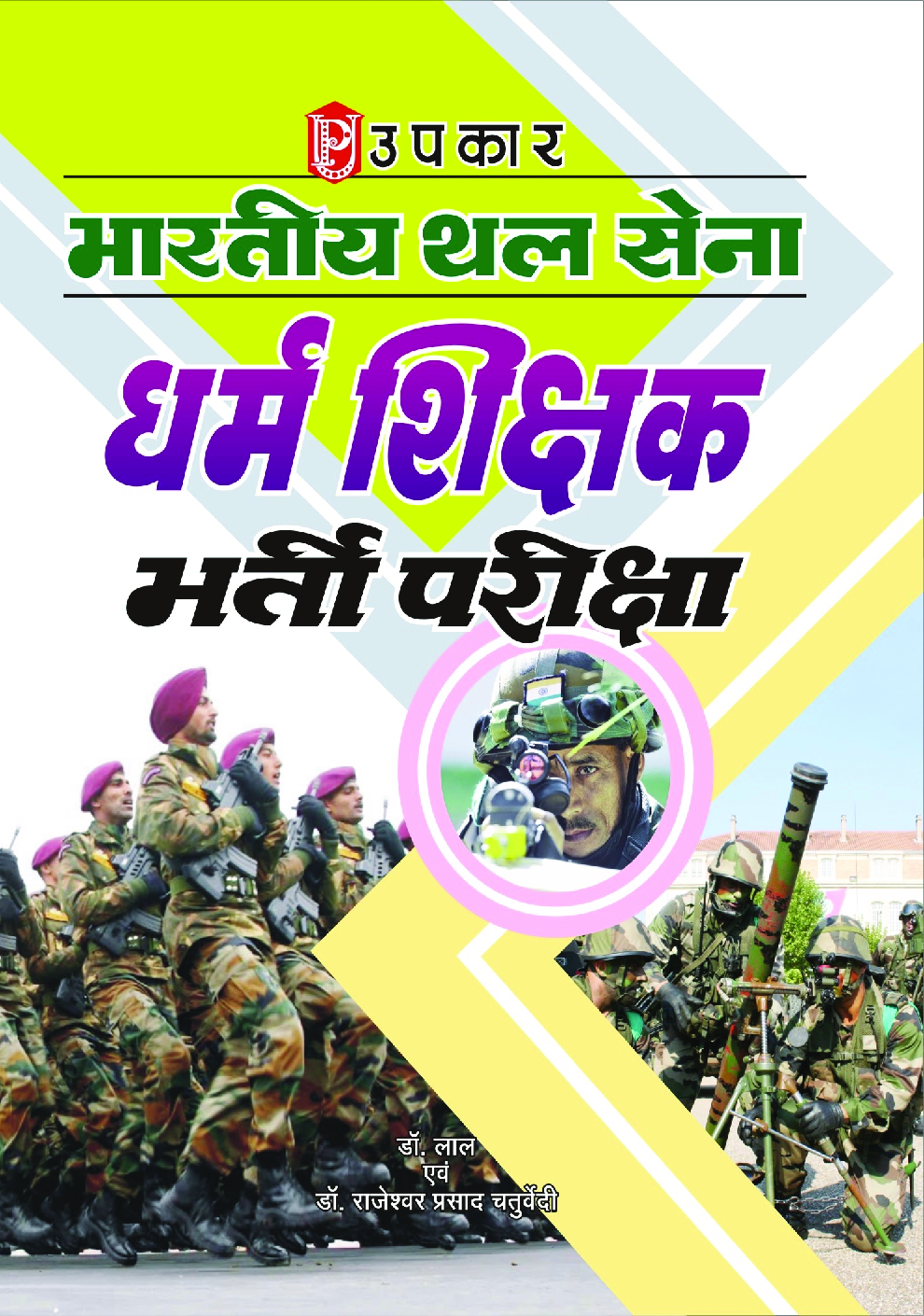 भारतीय थल सेना धर्म शिक्षक भर्ती परीक्षा - Page 1