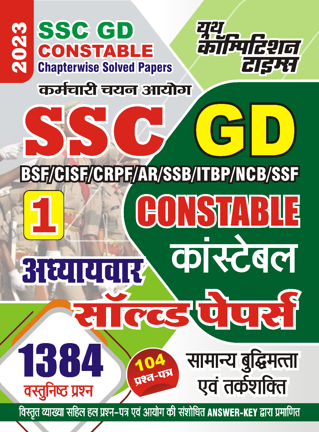 SSC GD कांस्टेबल सामन्य बुद्धिमता एवं तर्कशक्ति साल्व्ड पेपर्स 2023 - Page 1
