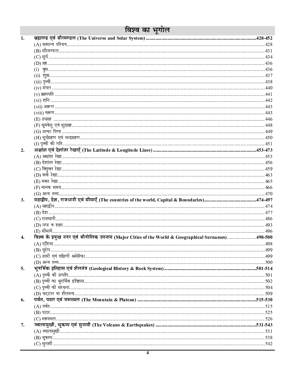 UPSC IAS & State PCS सामान्य अध्ययन Vol.-2 भारत एवं विश्व भूगोल साल्व्ड पेपर्स 2023-24 - Page 5