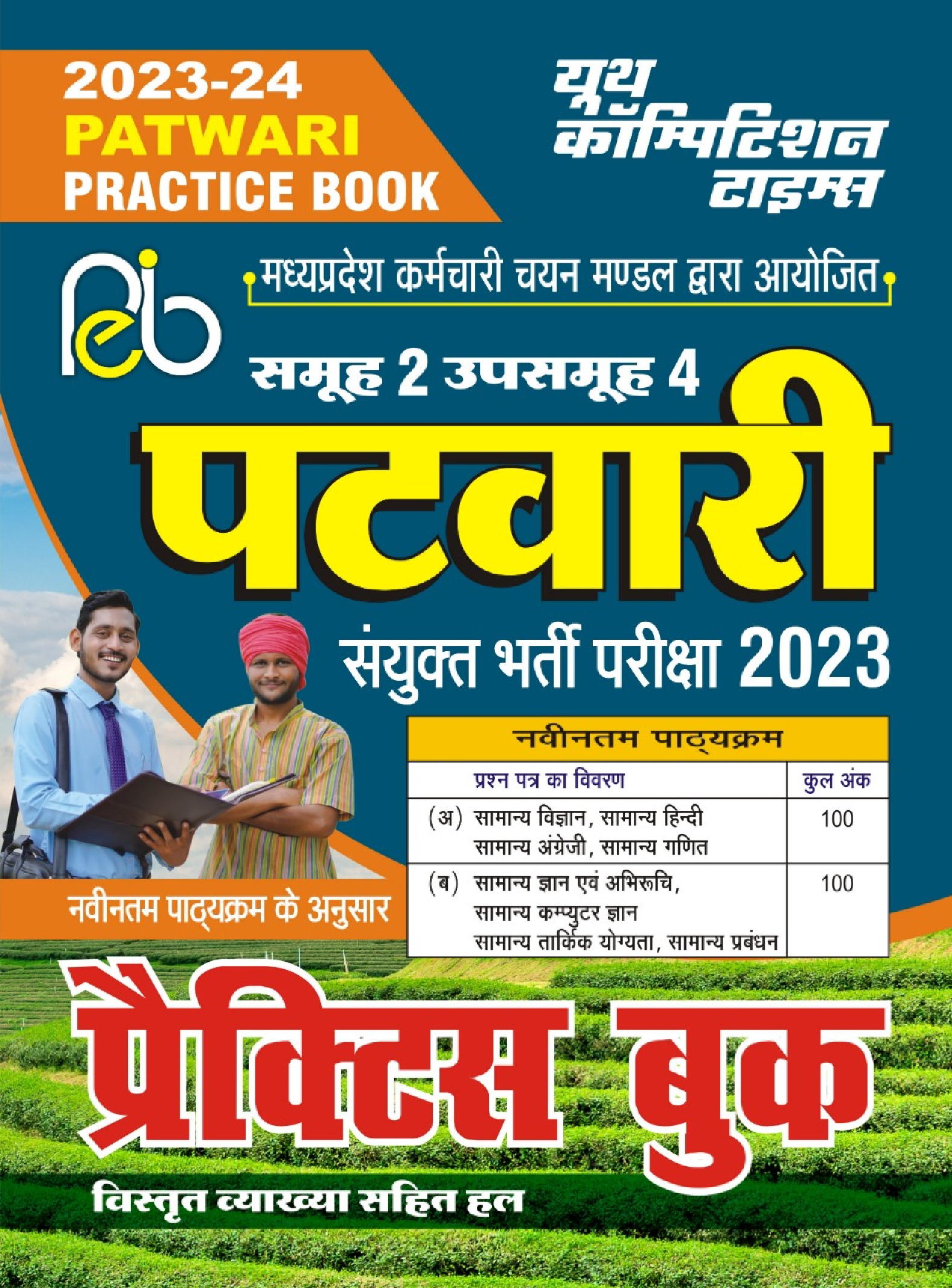 M.P पटवारी प्रैक्टिस बुक 2023-24 - Page 1