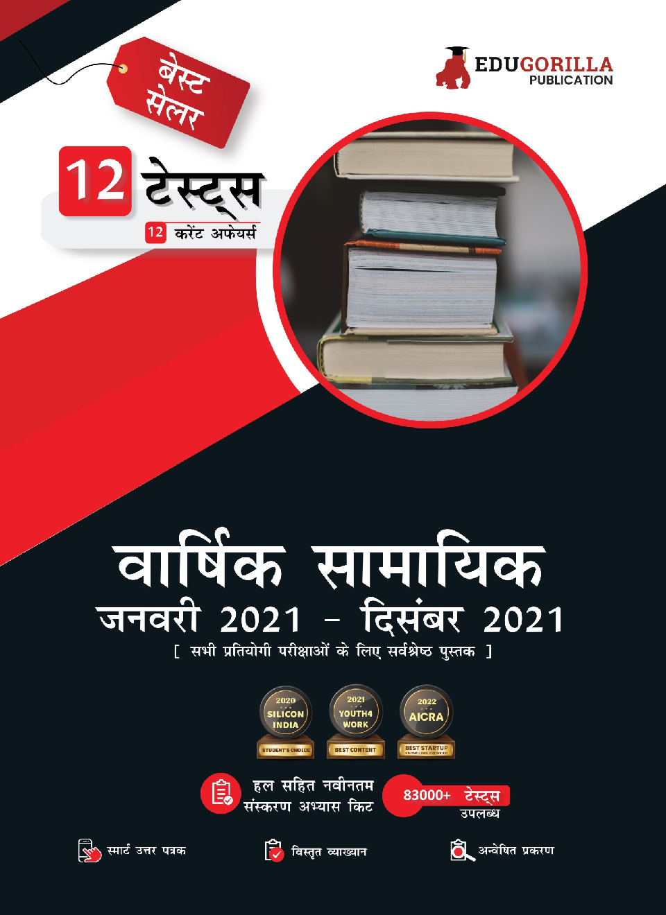 Yearly Current Affairs : January 2021 to December 2021 (Hindi Edition) - Covered All Important Events, News, Issues for SSC, Defence, Banking and All Competitive exams - Page 1