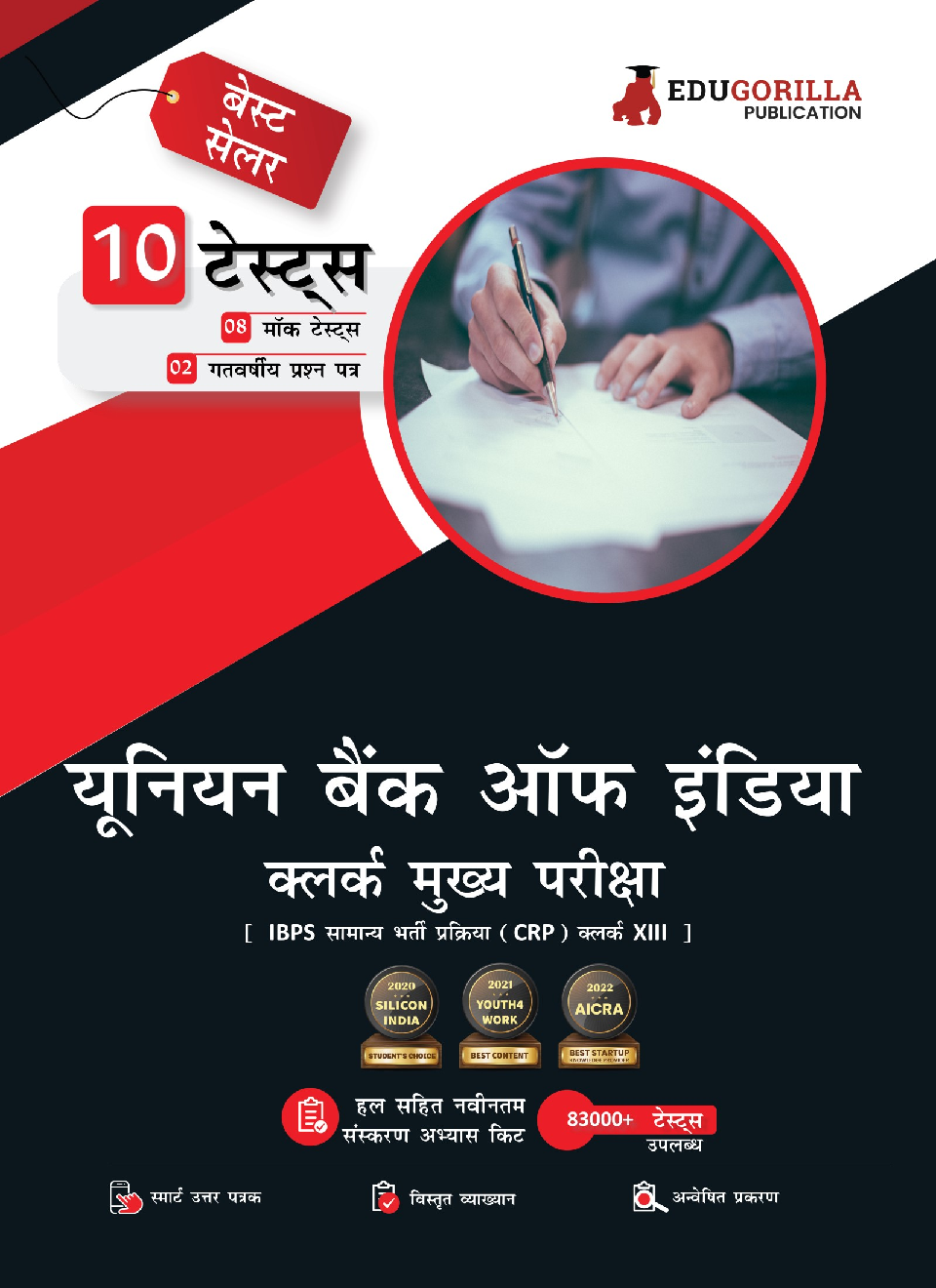 Union Bank of India Clerk Mains (IBPS CRP PO/MT XIII) Book 2023 (Hindi Edition) - 8 Full Length Mock Tests and 2 Previous Year Papers with Free Access to Online Tests - Page 1