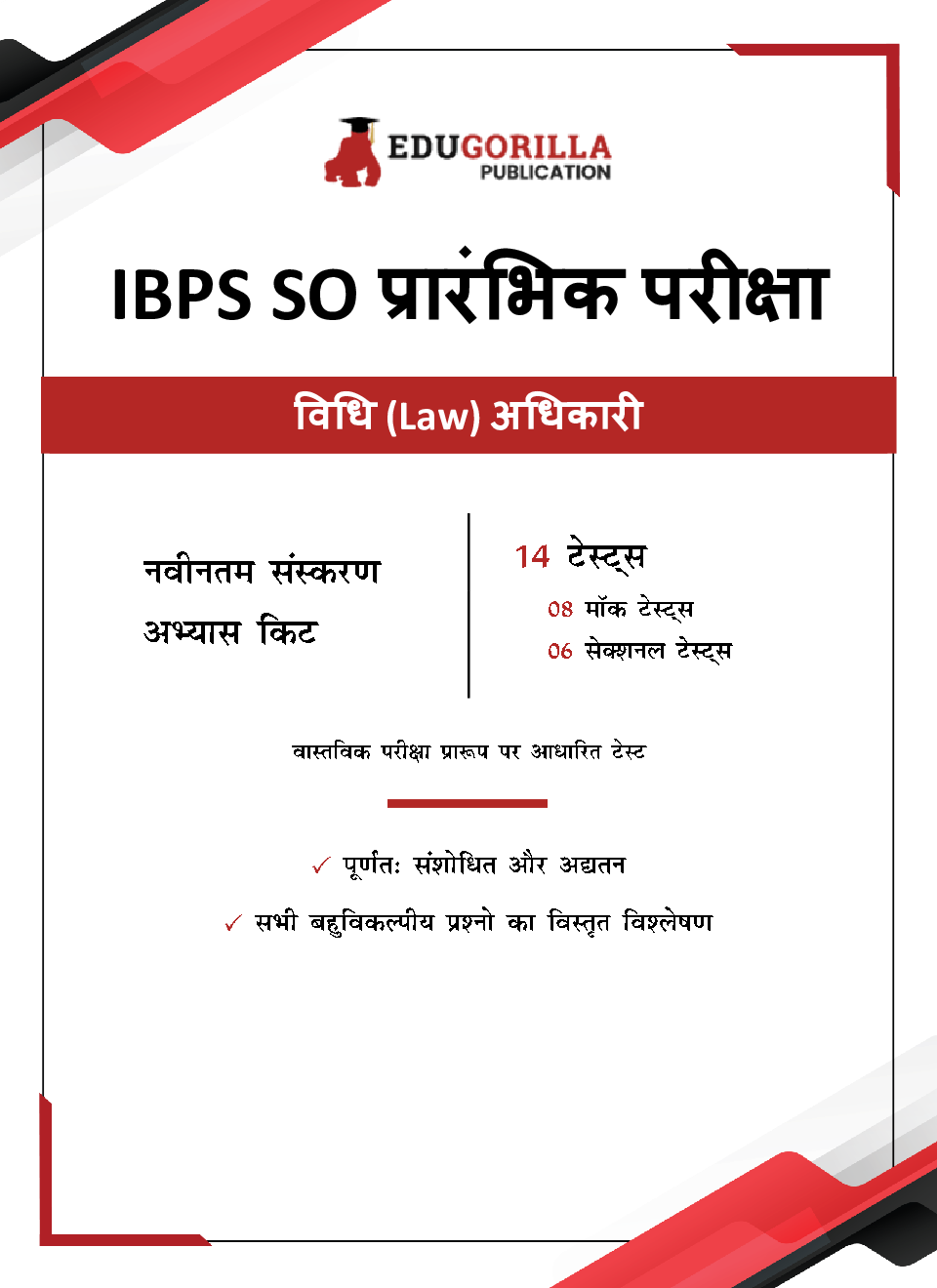 IBPS SO Law Officer (Scale I) Prelims Exam (Hindi Edition) 2023 - 8 Mock Tests and 6 Sectional Tests (1500 Solved Questions) with Free Access To Online Tests - Page 3